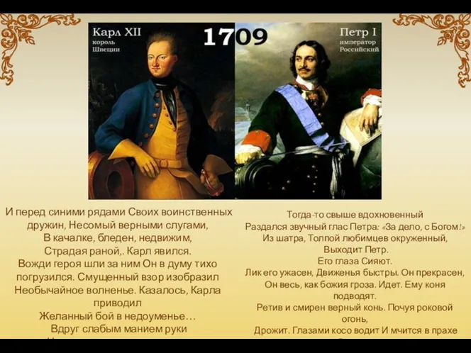 Тогда-то свыше вдохновенный Раздался звучный глас Петра: «За дело, с