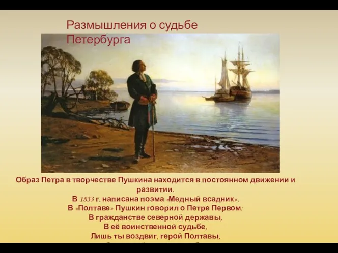 Размышления о судьбе Петербурга Образ Петра в творчестве Пушкина находится