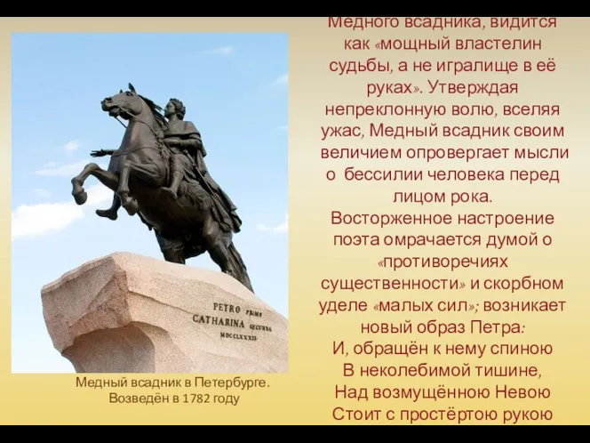 Медный всадник в Петербурге. Возведён в 1782 году Пётр, воплощённый