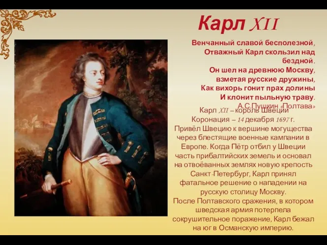 Карл XII – король Швеции Коронация – 14 декабря 1697