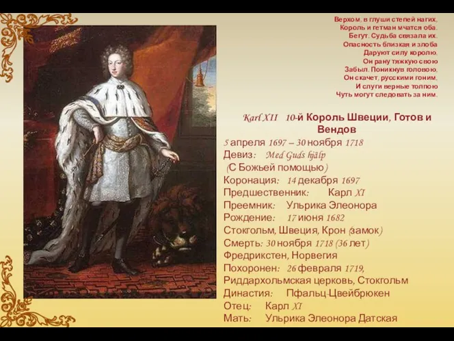 Karl XII 10-й Король Швеции, Готов и Вендов 5 апреля