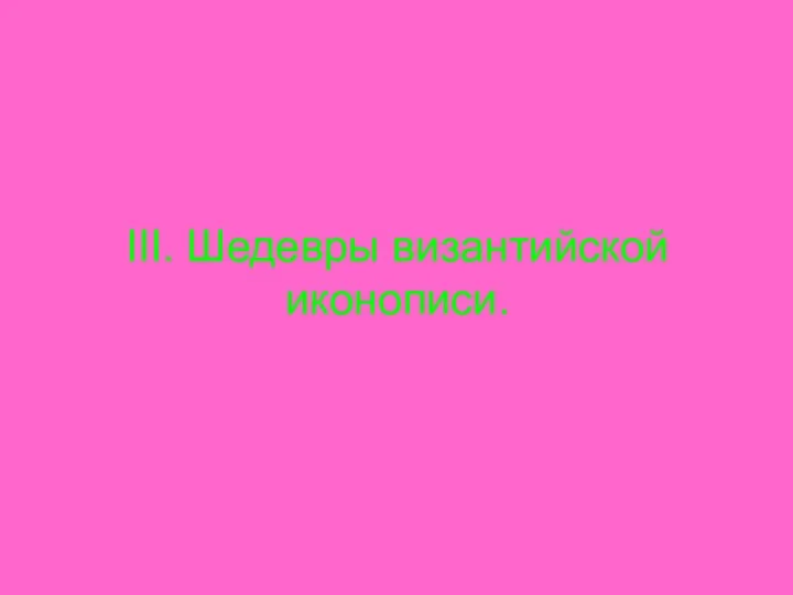 III. Шедевры византийской иконописи.