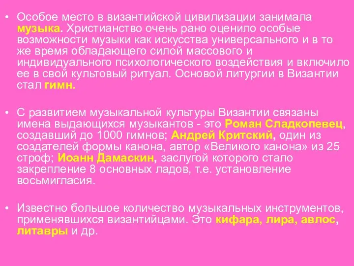 Особое место в византийской цивилизации занимала музыка. Христианство очень рано оценило особые возможности