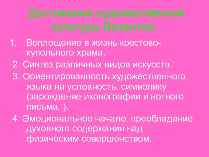 Достижения художественной культуры Византии. Воплощение в жизнь крестово-купольного храма. 2.