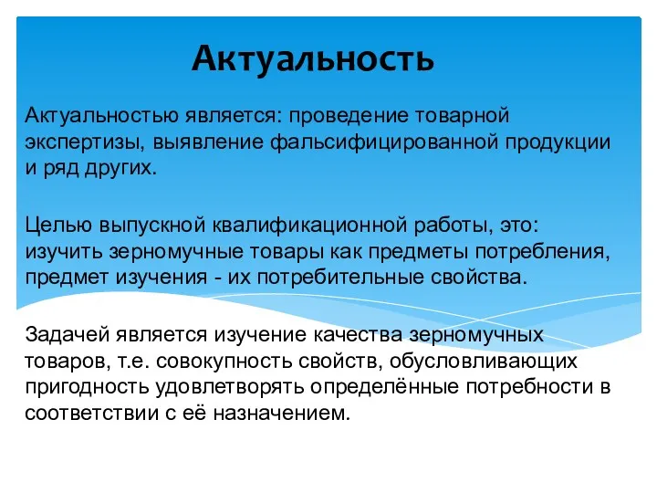 Актуальность Актуальностью является: проведение товарной экспертизы, выявление фальсифицированной продукции и