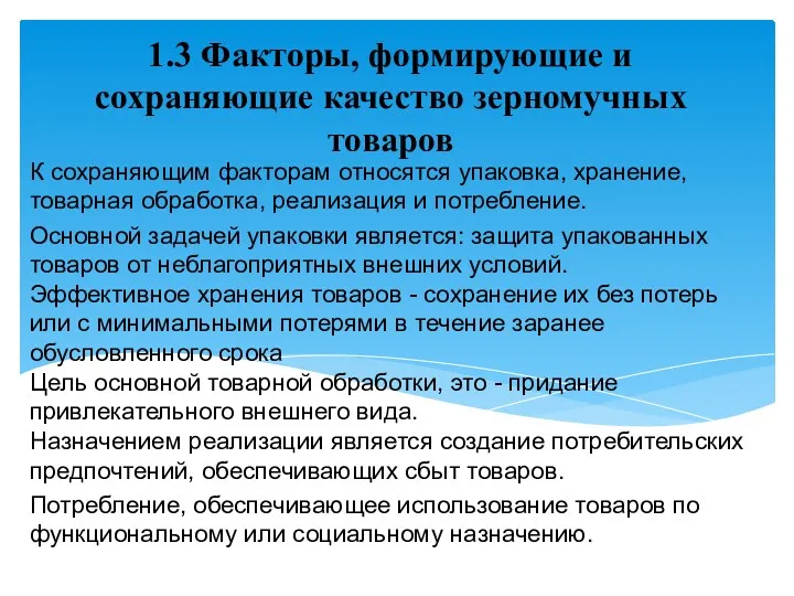 1.3 Факторы, формирующие и сохраняющие качество зерномучных товаров К сохраняющим