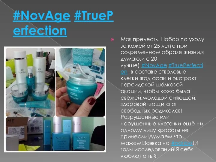 #NovAge #TruePerfection Моя прелесть! Набор по уходу за кожей от