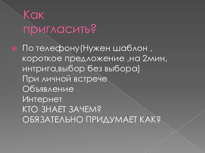 Как пригласить? По телефону(Нужен шаблон , короткое предложение ,на 2мин,интрига,выбор