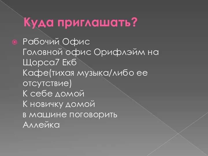 Куда приглашать? Рабочий Офис Головной офис Орифлэйм на Щорса7 Екб