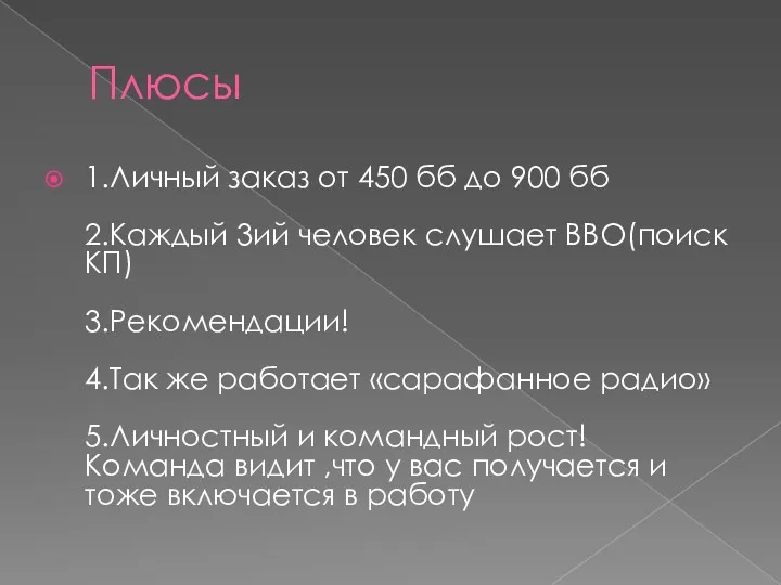 Плюсы 1.Личный заказ от 450 бб до 900 бб 2.Каждый