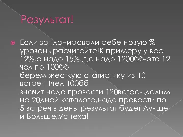 Результат! Если запланировали себе новую % уровень расчитайте!К примеру у