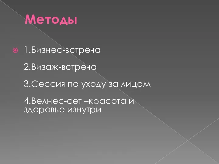 Методы 1.Бизнес-встреча 2.Визаж-встреча 3.Сессия по уходу за лицом 4.Велнес-сет –красота и здоровье изнутри