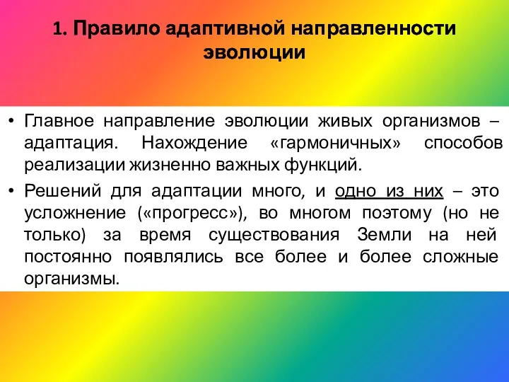 1. Правило адаптивной направленности эволюции Главное направление эволюции живых организмов