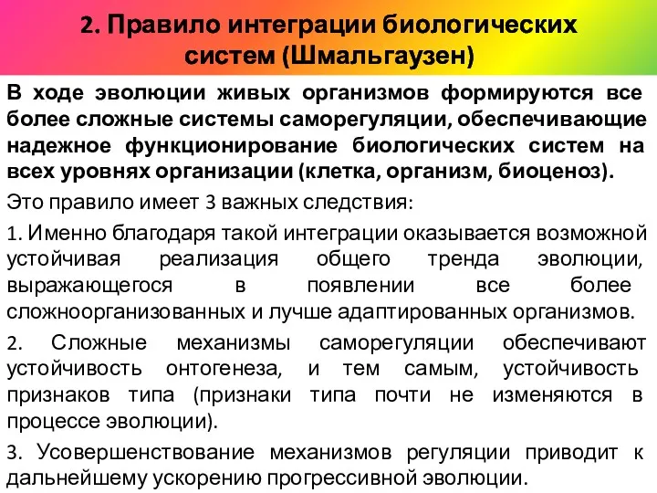 2. Правило интеграции биологических систем (Шмальгаузен) В ходе эволюции живых