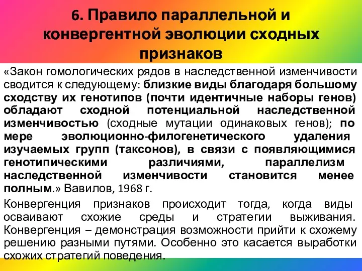 6. Правило параллельной и конвергентной эволюции сходных признаков «Закон гомологических