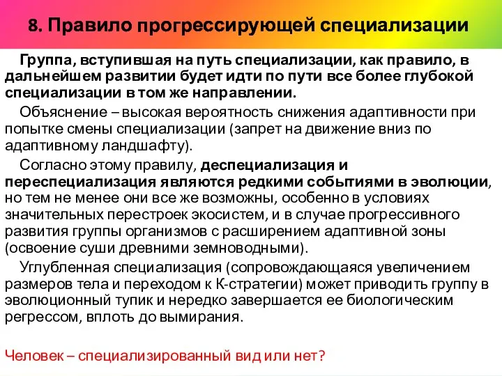 8. Правило прогрессирующей специализации Группа, вступившая на путь специализации, как