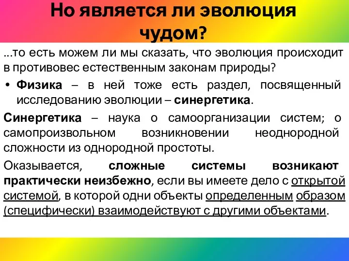 Но является ли эволюция чудом? ...то есть можем ли мы