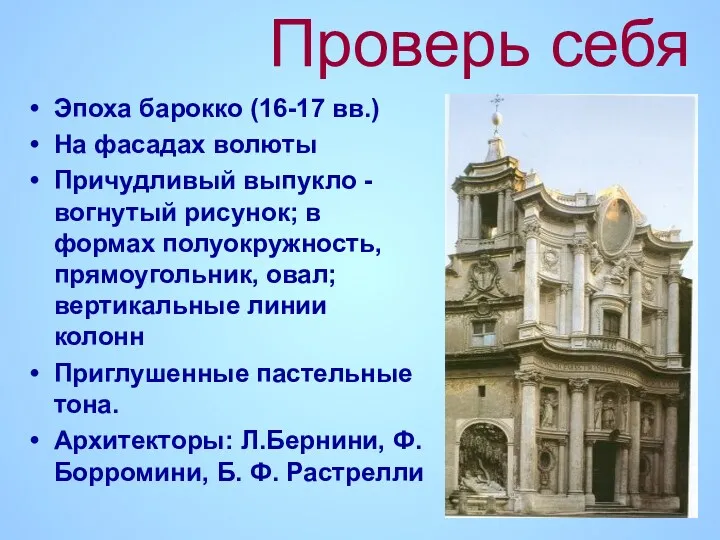 Проверь себя Эпоха барокко (16-17 вв.) На фасадах волюты Причудливый