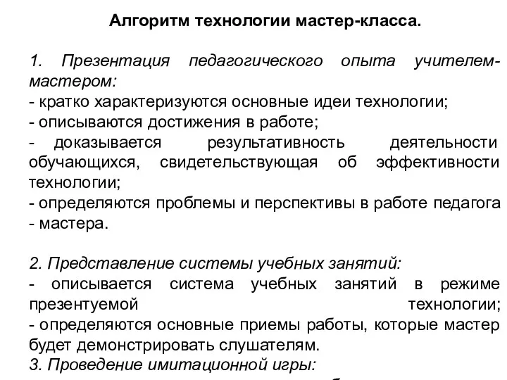 Алгоритм технологии мастер-класса. 1. Презентация педагогического опыта учителем-мастером: - кратко