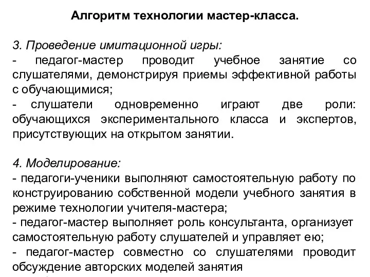 Алгоритм технологии мастер-класса. 3. Проведение имитационной игры: - педагог-мастер проводит