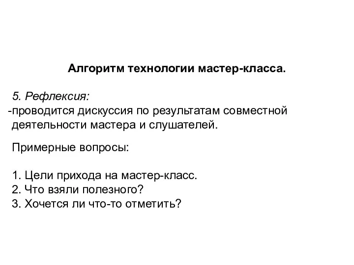 Алгоритм технологии мастер-класса. 5. Рефлексия: проводится дискуссия по результатам совместной