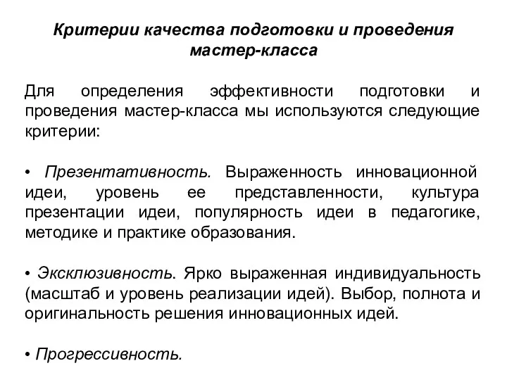 Критерии качества подготовки и проведения мастер-класса Для определения эффективности подготовки