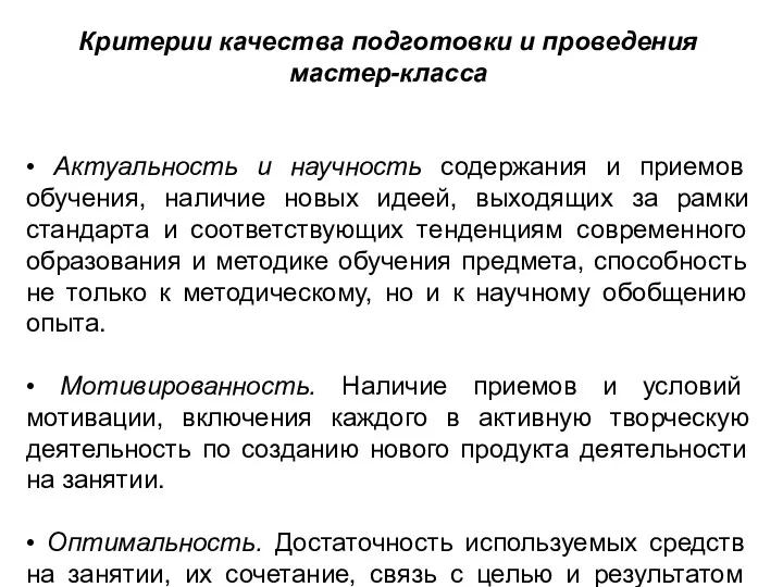 Критерии качества подготовки и проведения мастер-класса • Актуальность и научность