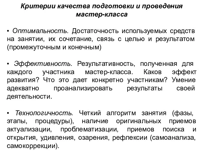 Критерии качества подготовки и проведения мастер-класса • Оптимальность. Достаточность используемых