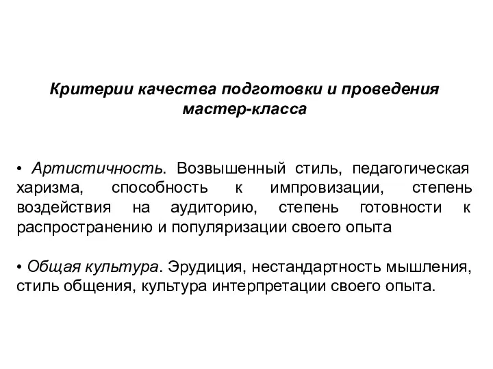 Критерии качества подготовки и проведения мастер-класса • Артистичность. Возвышенный стиль,