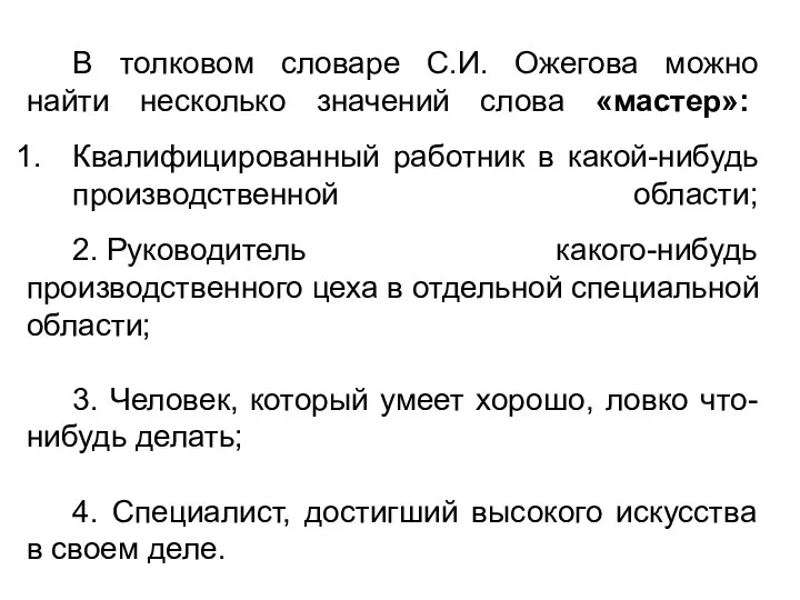 В толковом словаре С.И. Ожегова можно найти несколько значений слова