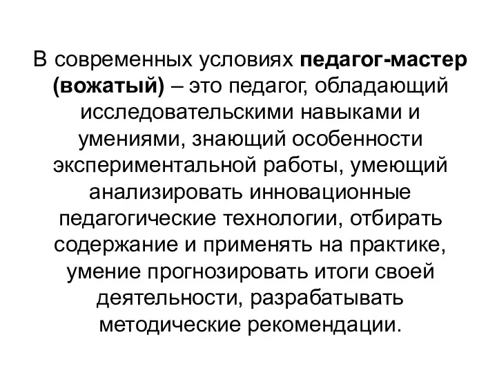 В современных условиях педагог-мастер (вожатый) – это педагог, обладающий исследовательскими