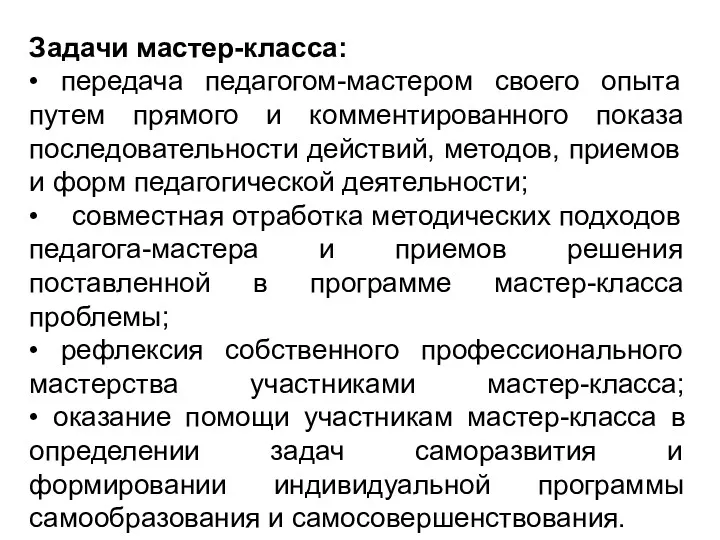 Задачи мастер-класса: • передача педагогом-мастером своего опыта путем прямого и