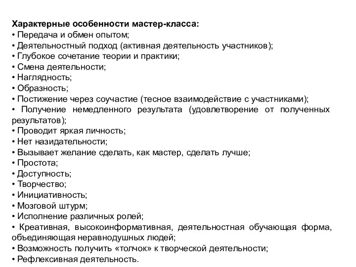 Характерные особенности мастер-класса: • Передача и обмен опытом; • Деятельностный