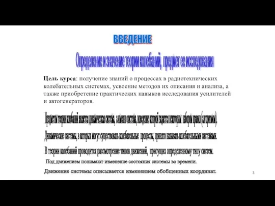 ВВЕДЕНИЕ Определение и значение теории колебаний, предмет ее исследования Предметом