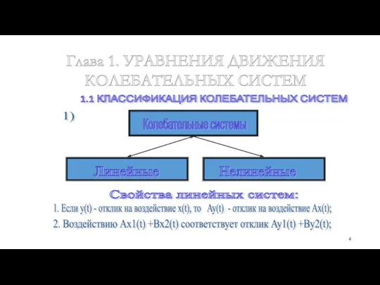 1) 1.1 КЛАССИФИКАЦИЯ КОЛЕБАТЕЛЬНЫХ СИСТЕМ Глава 1. УРАВНЕНИЯ ДВИЖЕНИЯ КОЛЕБАТЕЛЬНЫХ