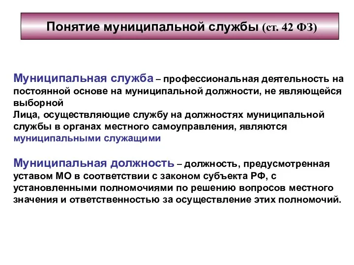 Муниципальная служба – профессиональная деятельность на постоянной основе на муниципальной