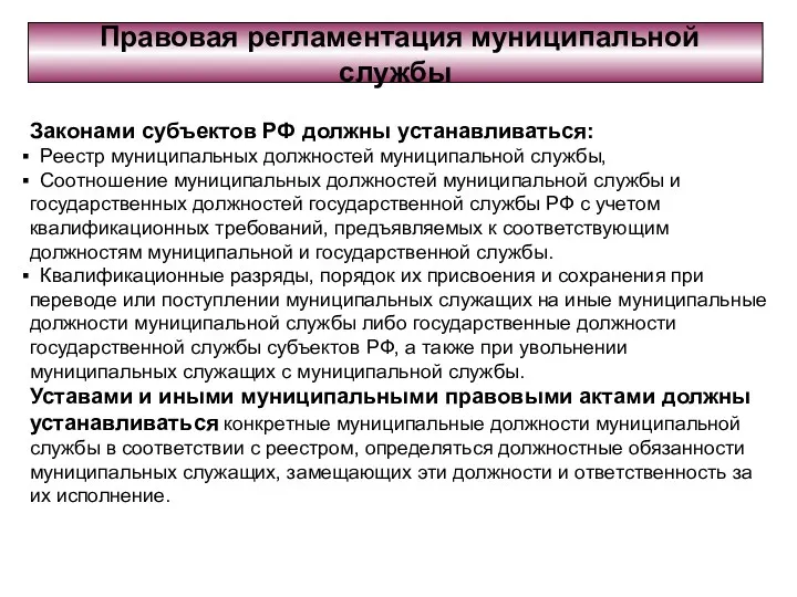 Правовая регламентация муниципальной службы Законами субъектов РФ должны устанавливаться: Реестр