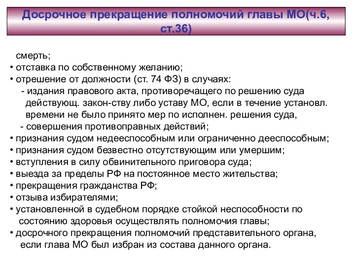 смерть; отставка по собственному желанию; отрешение от должности (ст. 74