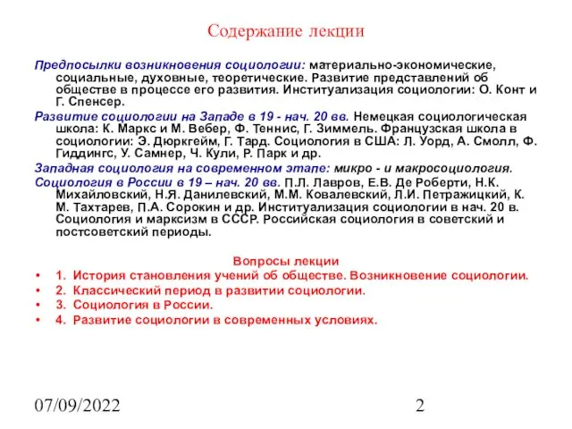 07/09/2022 Содержание лекции Предпосылки возникновения социологии: материально-экономические, социальные, духовные, теоретические.