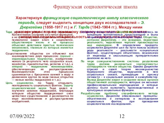 07/09/2022 Французская социологическая школа Характеризуя французскую социологическую школу классического периода,