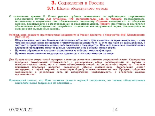 07/09/2022 3. Социология в России 3.1. Школы объективного метода С