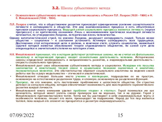 07/09/2022 3.2. Школы субъективного метода Основателями субъективного метода в социологии