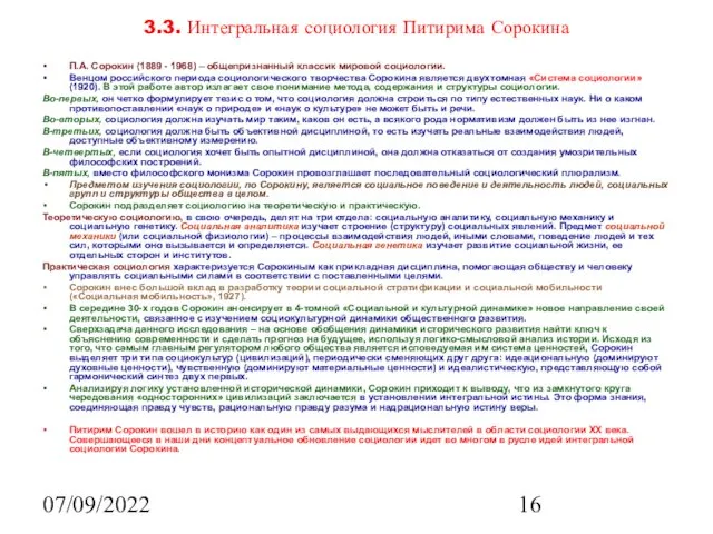 07/09/2022 3.3. Интегральная социология Питирима Сорокина П.А. Сорокин (1889 - 1968) – общепризнанный