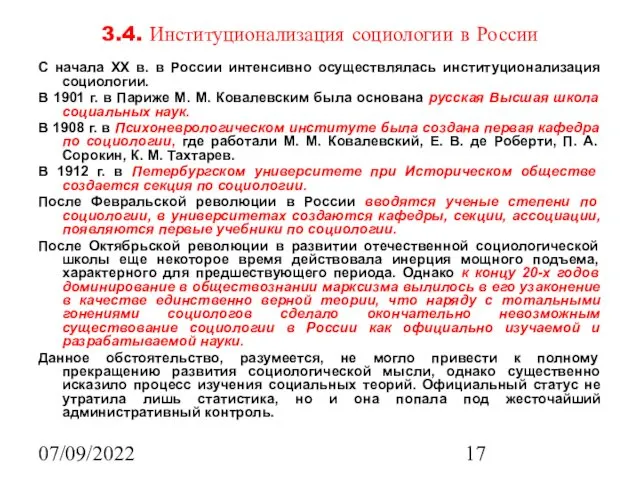 07/09/2022 3.4. Институционализация социологии в России С начала XX в. в России интенсивно