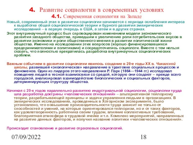 07/09/2022 4. Развитие социологии в современных условиях 4.1. Современная социология