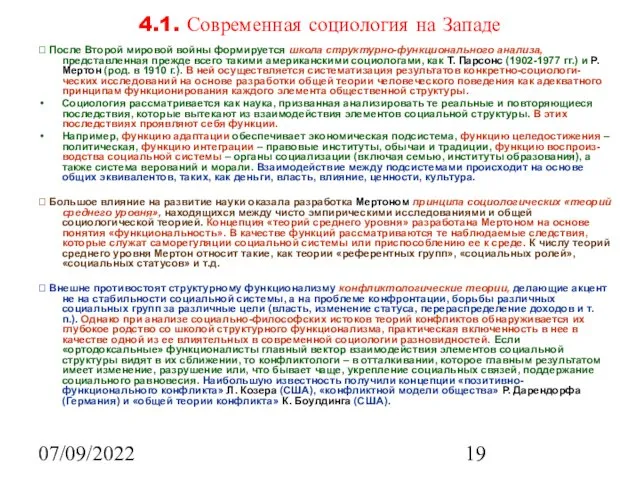 07/09/2022 4.1. Современная социология на Западе ? После Второй мировой войны формируется школа