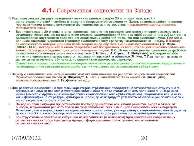 07/09/2022 4.1. Современная социология на Западе ? Реальная оппозиция двух