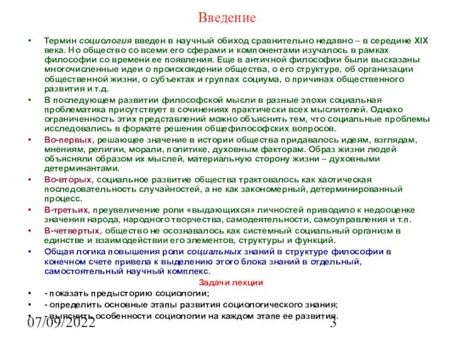 07/09/2022 Введение Термин социология введен в научный обиход сравнительно недавно – в середине