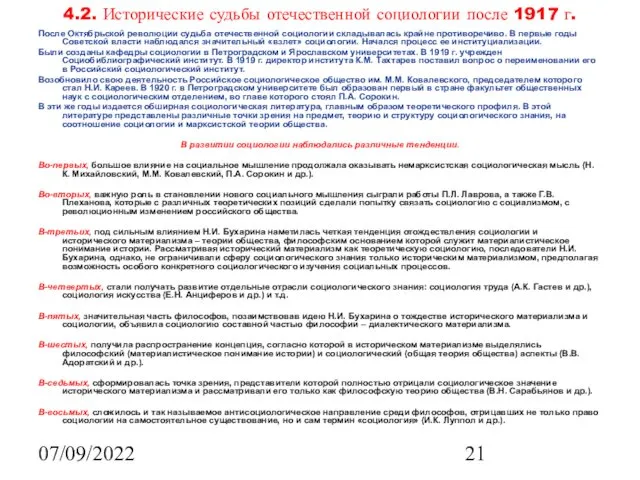 07/09/2022 4.2. Исторические судьбы отечественной социологии после 1917 г. После