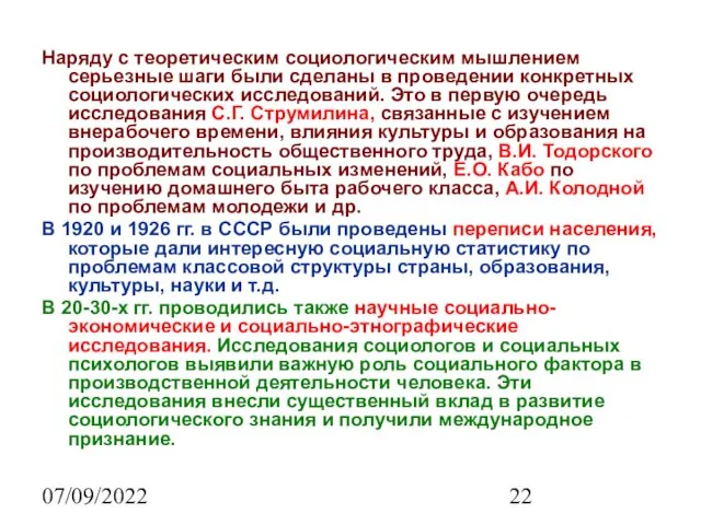 07/09/2022 Наряду с теоретическим социологическим мышлением серьезные шаги были сделаны в проведении конкретных